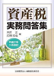 資産税実務問答集 (平成27年11月改訂)