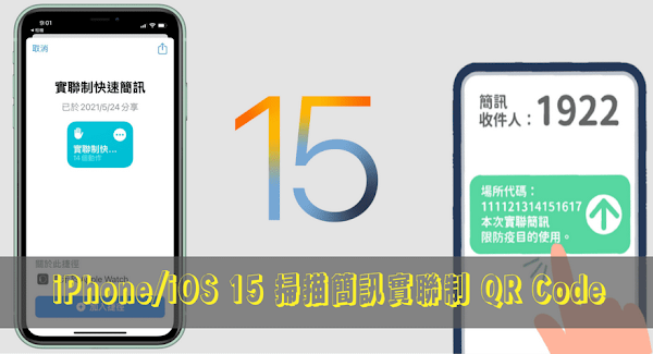 iPhone／iOS 15 使用「捷徑」掃描簡訊實聯制 QR Code