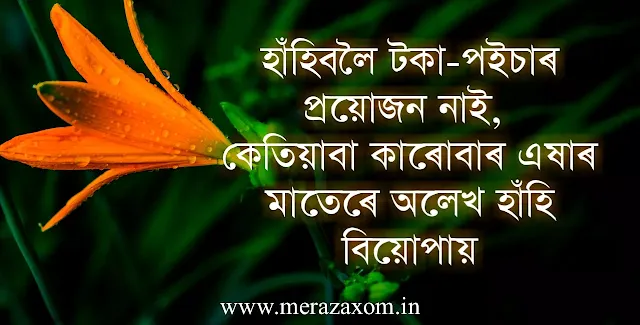 romantic assamese status & Image, অসমীয়া ডাইলগ, জীৱনৰ আৱেগিক status, অসমীয়া প্ৰেমৰ বাণী, প্ৰকৃতিৰ status, Assamese Love Quotes for gf, Assamese Love Quotes in English, অসমীয়া caption smile, love quotes in assamese, Sad love status, Niribili Assamese photo, Assamese love Photo, assamese quotes images, Assamese dukhor shayari, romantic love status & Images, love status images assamese, niribili assamese photo, Assamese Sad picture, Niribili Assamese quotes, Niribili assamese status Download, Assamese shayari text, Assamese quotes on smile, Assamese QuotesLove, Assamese Quotes About Life,