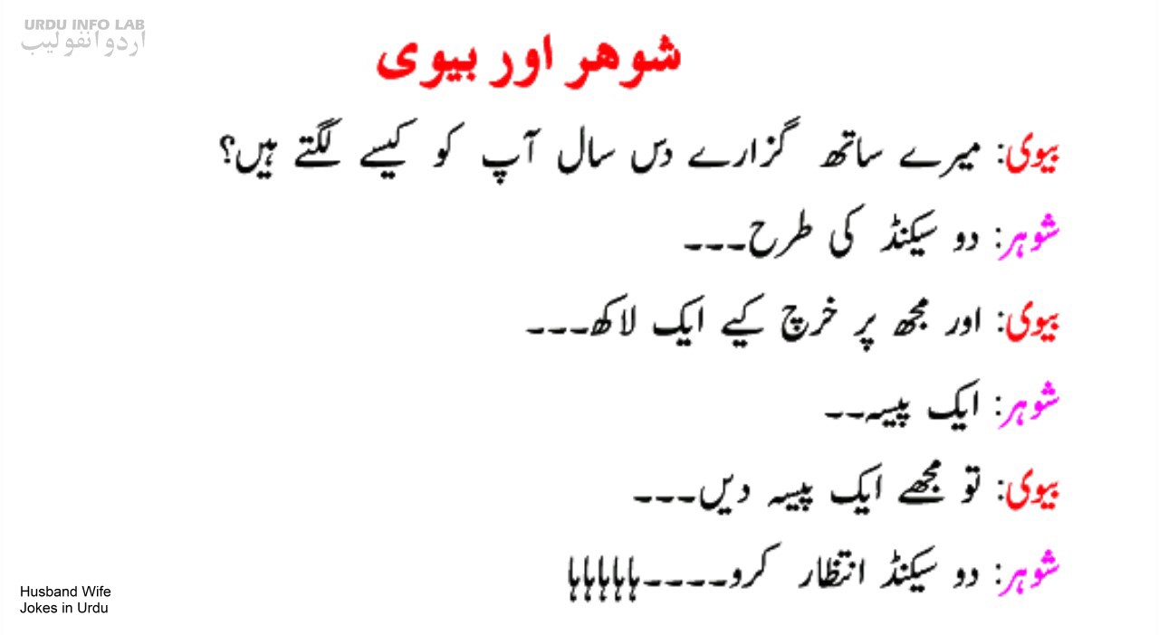 Husband and Wife Romance jokes in urdu jpg (1280x702)