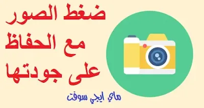 ضغط الصور gif ضغط الصور pdf ضغط الصور jpg ضغط الصور على الانترنت ضغط الصور png ضغط الصور بالفوتوشوب ضغط الصورة pdf ضغط الصور على الموبايل ضغط الصور اون لاين ضغط الصور وتقليل حجمها ضغط الصور وتحويلها الى pdf ضغط الصور وتقليل حجمها png ضغط الصور وارسالها بالايميل ضغط الصور ويكيبيديا ضغط الصور ويندوز 10 ضغط الصور وتقليل حجمها للايفون ضغط الصورة وتقليل حجمها اون لاين ضغط الصورة ضغط الصورة png ضغط الصورة jpg ضغط الصورة الى 1 ميجا ضغط الصورة الرقمية ضغط الصورة شرح كيفية ضغط الصورة ضغط الصور مجانا ضغط الصور مع الحفاظ على جودتها ضغط الصور مجاني ضغط الصور مع ضغط ملف الصور ضغط ملفات الصورة ضغط الصور في ملف pdf ضغط الصور اقل من 500 ضغط الصور لاقصى درجة ضغط الصور للايفون ضغط الصور لاصغر حجم ضغط الصور للاندرويد ضغط الصور للتحميل ضغط الصور للهاتف برنامج ضغط الصور للايفون لضغط الصور ضغط الصور وتسريع الإنترنت برنامج لضغط الصور برنامج ضغط الصور افضل برنامج لضغط الصور تطبيق لضغط الصور تحميل برنامج ضغط الصور ضغط الصور 200 كيلو بايت برنامج ضغط الصور كامل ضغط الصور الى 100 كيلو بايت كيفية ضغط الصور كيفية ضغط الصور وارسالها بالايميل كيفية ضغط الصور الى اقل حجم كيفية ضغط الصور pdf كيفية ضغط الصور اقل حجم مع المحافظة على جودتها ضغط مساحة الصور ضغط الصور وتقليل حجمها اون لاين ضغط الصور في ملف واحد ضغط الصور في الايفون ضغط الصور في الوورد ضغط الصور في الاندرويد طريقة ضغط الصور في الايفون برنامج ضغط الصور في الايفون طريقة ضغط الصور في ملف واحد ضغط الصور على الايفون برنامج ضغط الصور على الايفون برنامج ضغط الصور عربي للاندرويد تحميل برنامج ضغط الصور على الموبايل تحميل برنامج ضغط الصور عربي مجانا الضغط على الصورة طريقة ضغط الصور طريقة ضغط الصور jpg طريقة ضغط الصور pdf طريقة ضغط الصور في البوربوينت طرق ضغط الصور الرقمية طريقة ضغط الصور وارسالها بالايميل برنامج ضغط الصور بحجم صغير شرح ضغط الصور ضغط الصور رابط رابط ضغط الصور ضغط الصور والملفات ضغط الصور بي دي اف خوارزميات ضغط الصور خوارزميات ضغط الصور pdf ضغط حجم الصور ضغط حجم الصور pdf ضغط حجم الصور png ضغط حجم الصور للايفون ضغط حجم الصور من الجوال ضغط الصور وتصغير حجمها ضغط الصور جي بي جي ضغط الصور بجودة ضغط الصور تحويل برنامج ضغط الصور تحميل تطبيق ضغط الصور تطبيق ضغط الصور للايفون تطبيق ضغط الصور للاندرويد تقنيات ضغط الصور برنامج ضغط الصور للاب توب ضغط الصور بنفس الجودة ضغط الصور بصيغة jpg ضغط الصور بالايفون ضغط الصور باستخدام microsoft office picture manager ضغط الصور برنامج ضغط الصور الى pdf ضغط الصور الى 30 kb ضغط الصور الى 300 ضغط الصور الى jpg ضغط الصور الرقمية ضغط الصورة اون لاين ضغط الصور 1 ميجا ضغط الصور الى 1 ميجا ضغط الصور الى 2 ميجا ضغط الصور الى 200 كيلو بايت ضغط الصور 300kb ضغط الصور الى 500 kb