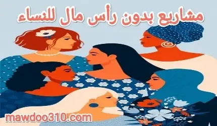 مشاريع بدون رأس مال للنساء