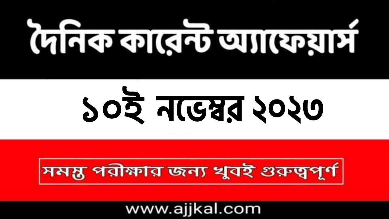 10th November 2023 Current Affairs in Bengali Quiz | 10th নভেম্বর 2023 দৈনিক কারেন্ট অ্যাফেয়ার্স