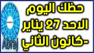 حظك اليوم الاحد 27 يناير-كانون الثاني 2019