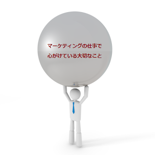 マーケティングの仕事で心がけている大切なこと