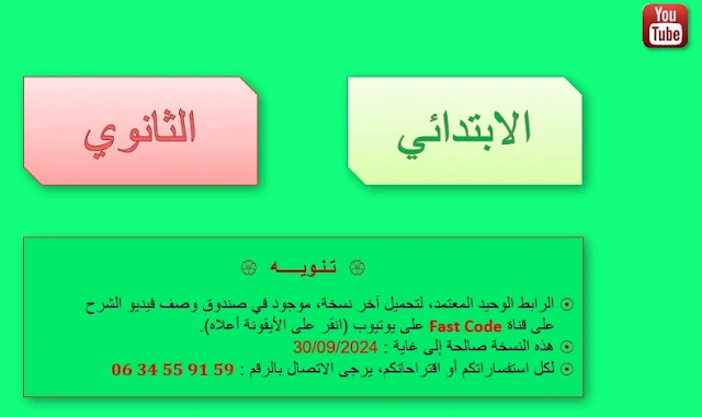 تطبيق جديد لإضافة ملاحظات الأستاذ على النقط و حساب المعدلات بنقرة واحدة 2024 .
