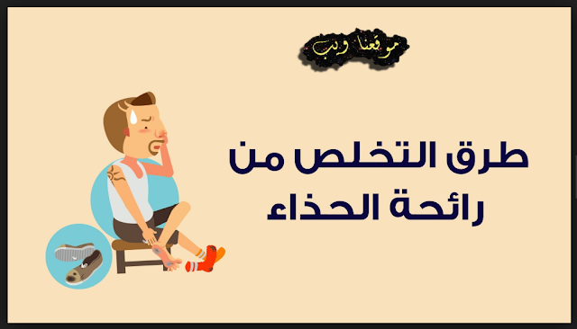 طرق التلخلص من رائحة الحذاء