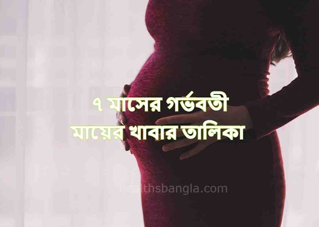 ৭ মাসের গর্ভবতী মায়ের খাবার তালিকা - Food List for 7 Months Pregnant Mother