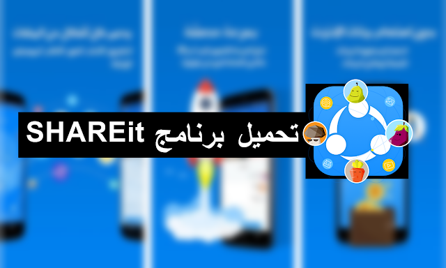 تحميل و تنزيل برنامج شير ات SHAREit للكمبيوتر(ويندوز-ماك) ، للأندرويد ، للأيفون و الأيباد ، لهواتف ويندوزفون برابط مباشر آخر إصدار 