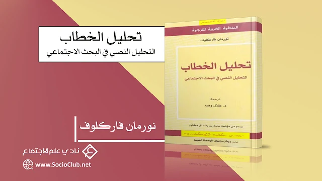 تحليل الخطاب التحليل النصي في البحث الاجتماعي