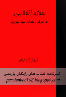 سوژه انقلابی (در معرفی و نقد آرای میكل لبوویتز) - فروغ اسدپور