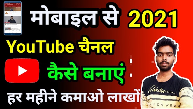 Mobile se Youtube channel kaise banaye 2021 | how to create a youtube channel 2021 