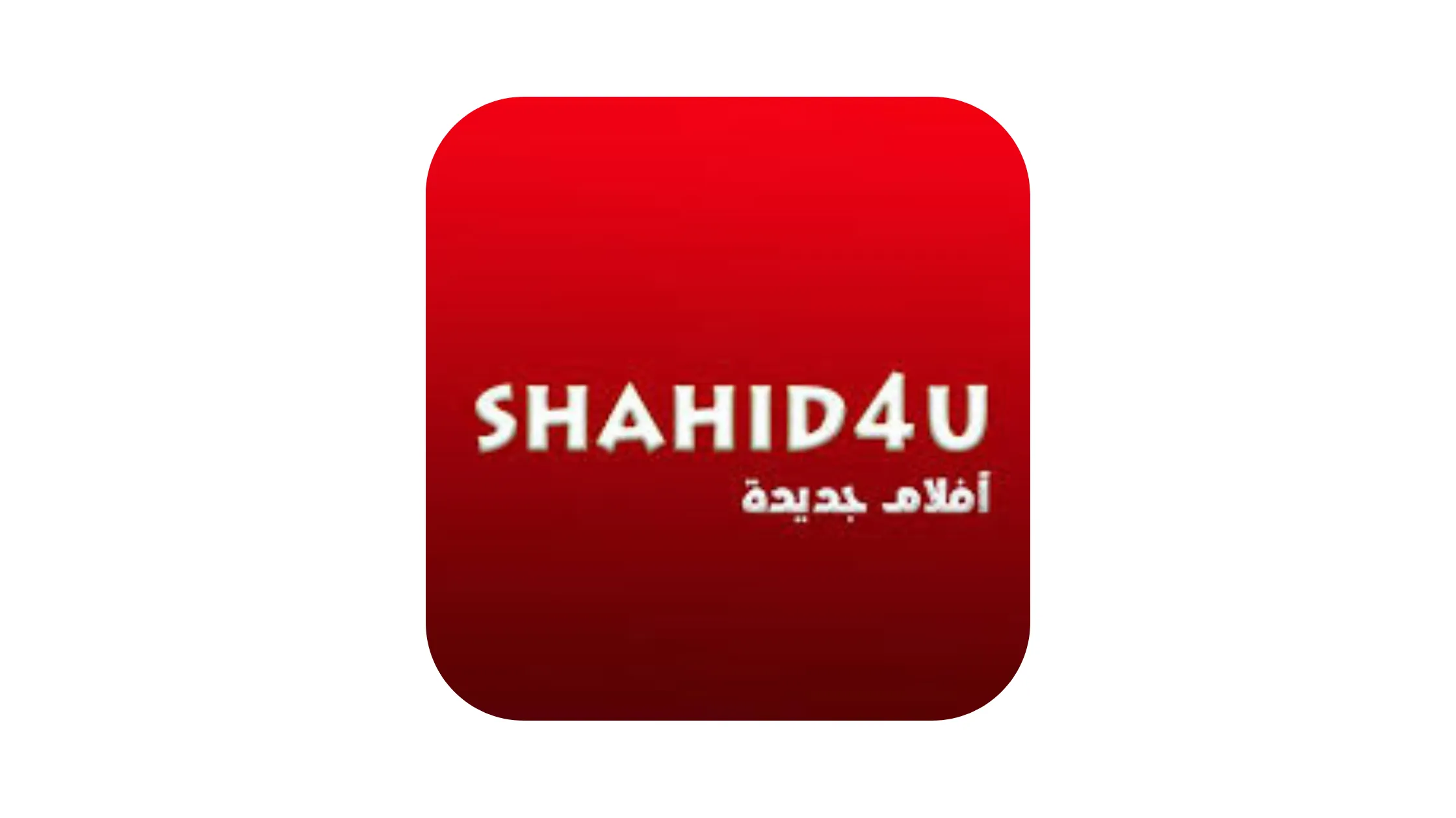 تحميل تطبيق شاهد فوريو Shahed4u APK للاندرويد والايفون اخر اصدار