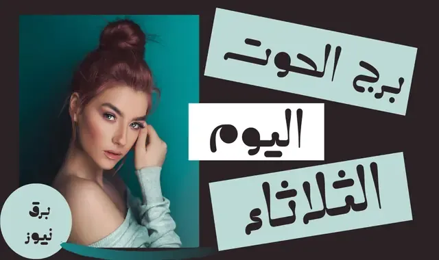 حظك اليوم برج الحوت الثلاثاء 21 يناير / كانون الثاني 2025