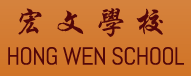 Hong Wen School's Health Blog