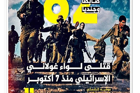 82 ضابطا وجنديا .. قتلى لواء غولاني الإسرائيلي منذ 7 أكتوبر