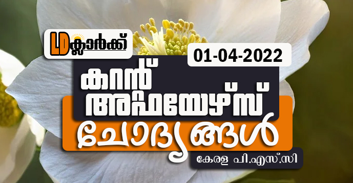LD Clerk | Daily Current Affairs | Malayalam | 02 Apr 2022
