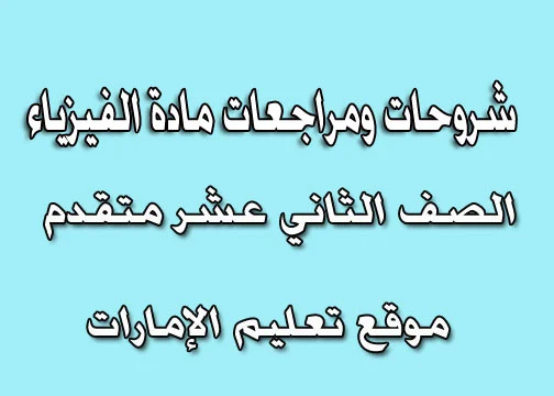 ملزمة الفيزياء الوحدة الرابعة فصل أول صف ثاني عشر متقدم