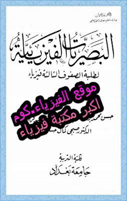 تحميل كتاب البصريات الفيزيائية pdf برابط مباشر