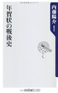 年賀状の戦後史 (角川oneテーマ21)