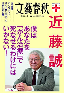 近藤誠 僕はあなたを「がん治療」で死なせるわけにはいかない! (文春ムック 文藝春秋クリニック) (文春MOOK 文藝春秋クリニック)