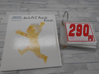 中古絵本　おふろでちゃぷちゃぷ　２９０円