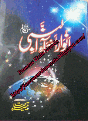 Anwar e asmaa ul Nabi (S.A.W.W) by Qaisra Hayat pdf