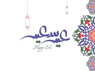 صور عن العيد 2021