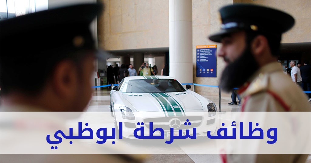 وظائف شرطة ابوظبي للوافدين وللمقيمين برواتب مجزية 2023