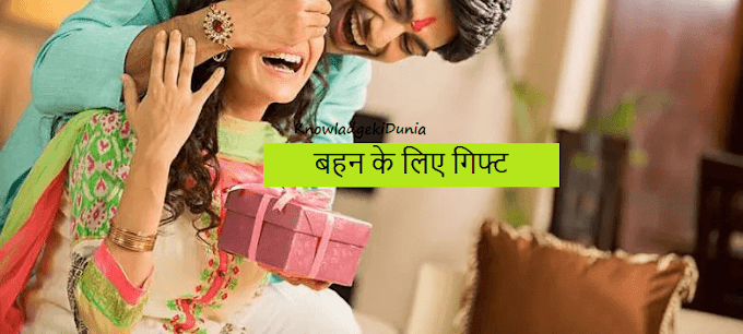 बहन के लिए गिफ्ट्स | Gifts for Sister, Gift Ideas for Sister, Sister Gifts