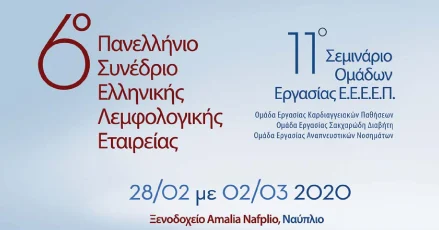 6ο Πανελλήνιο Συνέδριο Λεμφολογίας & 11ο Σεμινάριο Ομάδων Εργασίας ΕΕΕΕΠ στο Ναύπλιο 