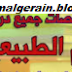 ملخصات في مادة العلوم الطبيعية جميع الشعب سنة 3 ثانوي