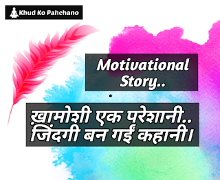 Khamoshi motivational quotes