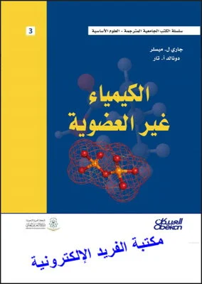 تحميل كتاب الكيمياء غير العضوية ميسلر pdf مترجم، قراءة وكتاب الكيمياء غير العضوية باللغة العربية  أونلاين pdf، جاري ل . ميسلر، دونالد أ. تار، منهج السعودية، تحميل كتب كيمياء بروابط مباشرة مجانا