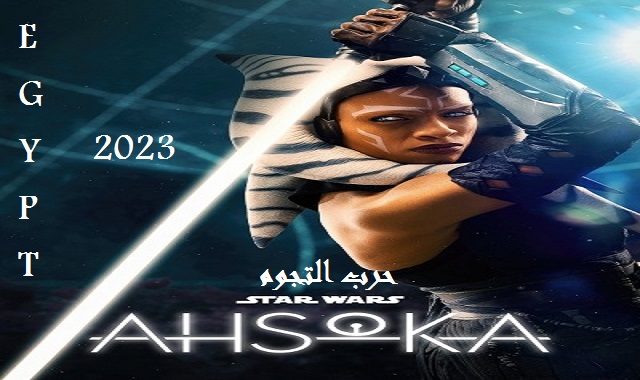 #مشاهدة_وتحميل_ومعلومات_فيلم_حرب_النجوم_2023