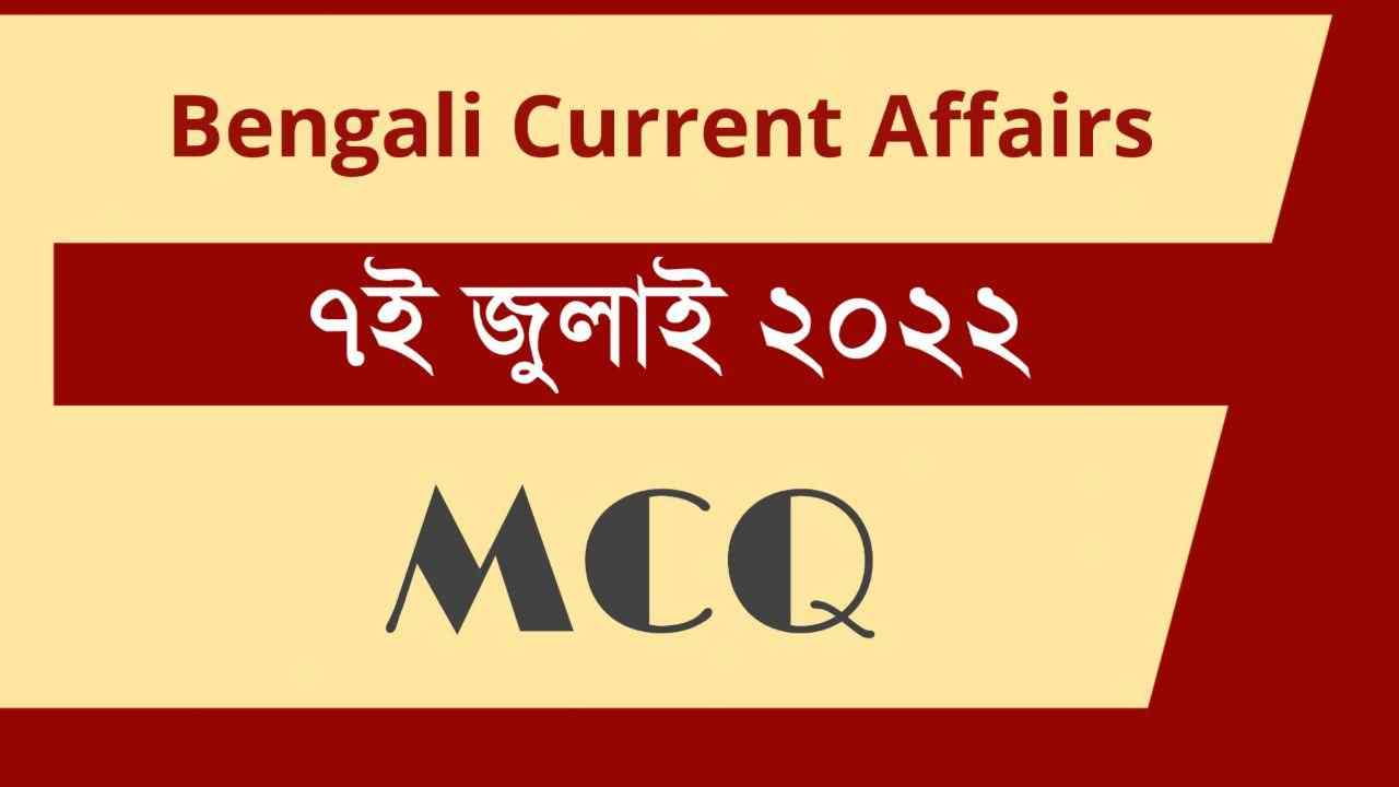 7th July 2022 Current Affairs in Bengali