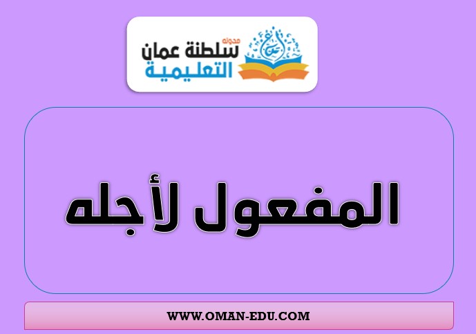 تعريف  المفعول لأجله مع أمثلة وجمل عليه