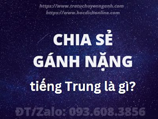 "Chia sẻ gánh nặng" tiếng Trung là gì?