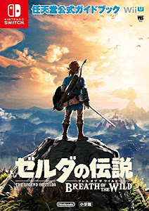 ゼルダの伝説 ブレス オブ ザ ワイルド: 任天堂公式ガイドブック (ワンダーライフスペシャル NINTENDO SWITCH任天堂公式ガイ)