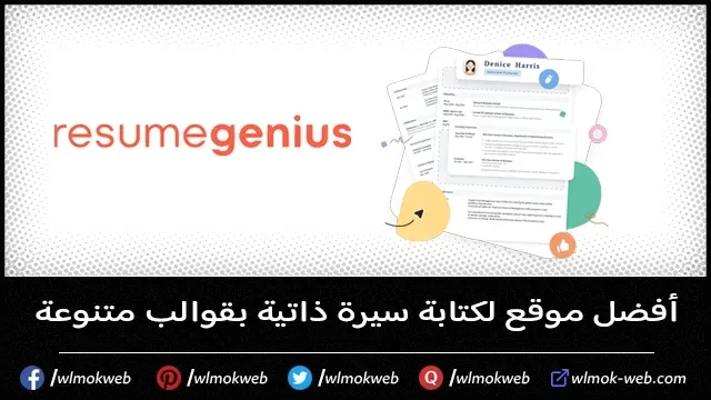 أفضل موقع لكتابة سيرة ذاتية بقوالب متنوعة - Resumegenius