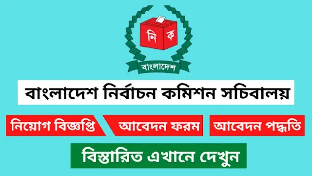 Bangladesh Election Commission Job Circular 2024