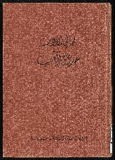 تحميل كتاب مجاني الادب في حدائق العرب vol.4  رابط مباشر PDF