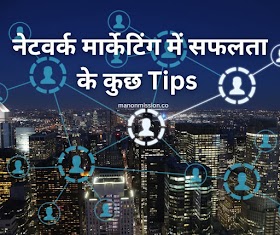 How to success in Network Marketing in Hindi