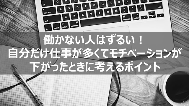 働かない人はずるい！自分だけ仕事が多くてモチベーションが下がったときに考えるポイント