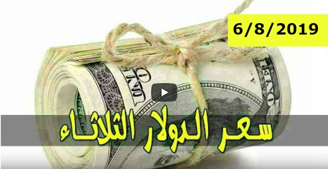 السوق السوداء .. سعر الدولار و اسعار العملات الاجنبية مقابل الجنيه السوداني في تعاملات اليوم الثلاثاء 6 اغسطس 2019م