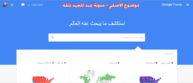 لمعرفة عدد البحث كم مرة عن اى عبارات فى موقع قوقل  شرح معرفة ما يبحث عنه العالم فى قوقل .