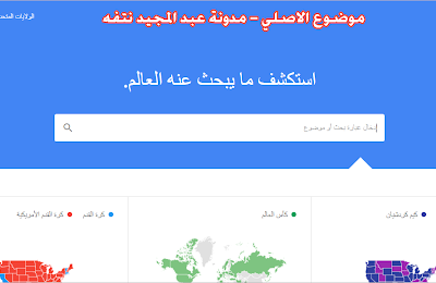 شرح معرفة ما يبحث عنه العالم فى قوقل trends