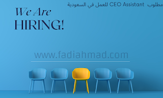 مطلوب  CEO Assistant للعمل في السعودية