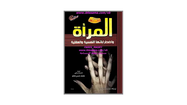 المرأة و اضطراباتها النفسية و العقلية PDF