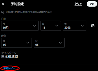 X(Twitter)の予約ツイート